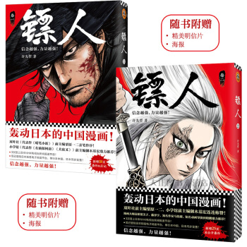 鏢人1+2《全兩冊》 隨書附贈明信片+精美海報 許先哲著 轟動日本的中國漫畫 pdf epub mobi 電子書 下載