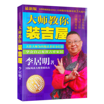 大师教你装吉屋 李居明大师 发达风水秘笈新房装修风水