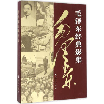 毛澤東經典影集(普及本) pdf epub mobi 電子書 下載