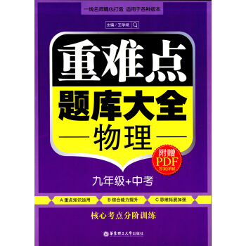 正版现货 重难点题库大全 物理 九/9年级 附赠PDF答案详解 核心考点分阶训练 中学物理大题难题压 pdf epub mobi 电子书 下载