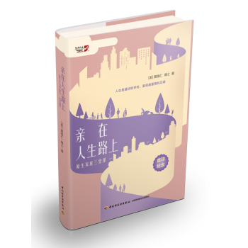正版现货 亲在人生路上—原生家庭三堂课 [亲密之旅] 人生是zui好的学校 爱是重要的功课 pdf epub mobi 电子书 下载