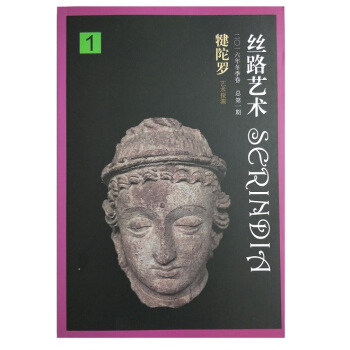 絲路藝術· 二零一六年鼕季捲-總第一期-犍陀羅藝術探源 pdf epub mobi 電子書 下載