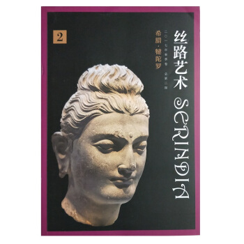 丝路艺术· 二零一七年春季卷-总第二期-希腊-犍陀罗