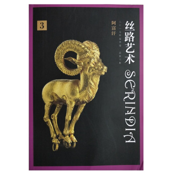 絲路藝術· 二零一七年夏季捲-總第三期-阿富汗 pdf epub mobi 電子書 下載