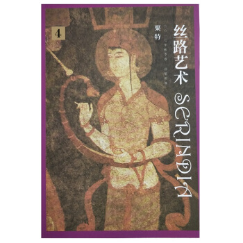 絲路藝術· 二零一七年鞦季捲-總第四期-粟特 pdf epub mobi 電子書 下載