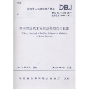 湖南省建筑工程信息模型交付标准 pdf epub mobi 电子书 下载