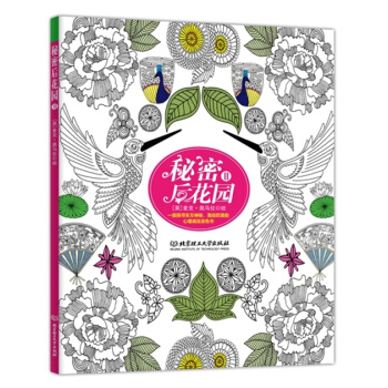 秘密後花園 2 成人塗色書 減壓塗色書 pdf epub mobi 電子書 下載