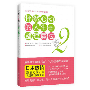正版 怦然心動的人生整理魔法 2 傢庭傢居 傢事竅門 生活時尚 整理魔法術 人生整理 生 pdf epub mobi 電子書 下載