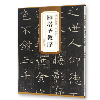 褚遂良雁塔聖教序 曆代碑帖精粹 簡體旁注 杜浩主編 楷書碑帖 毛筆字帖 pdf epub mobi 電子書 下載