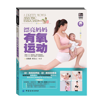 漂亮妈妈有氧运动-(附赠DVD光盘1张) 史晓燕 科学坐月子 坐月子营养餐食谱书 月子产后护理恢复调