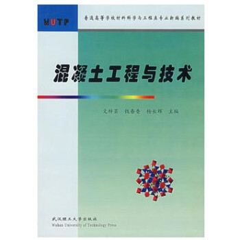 混凝土工程与技术(文梓芸)武汉理工大学出版社【商城正版】 pdf epub mobi 电子书 下载