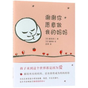 謝謝你願意做我的媽媽(精)