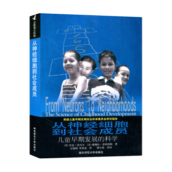 幼教理论前瞻：从神经细胞到社会成员—儿童早期发展的科学 [美]杰克.肖可夫 儿童课程 儿童教育 pdf epub mobi 电子书 下载