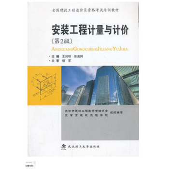 安装工程计量与计价 王润明,张孟同 9787562941064 武汉理工大学出版社 pdf epub mobi 电子书 下载