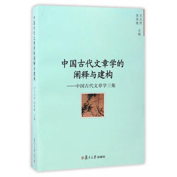 中国古代文章学的阐释建构-中国古代文章学三集 9787309128024 pdf epub mobi 电子书 下载