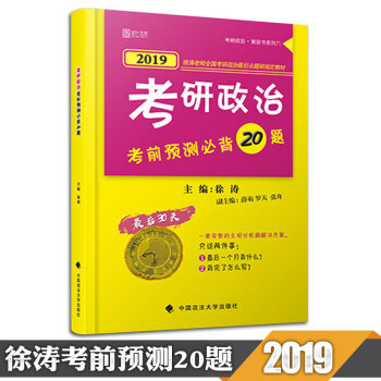 【预售正版】2019考研政治 徐涛考前预测背诵20题 考研政治小黄书 徐涛小黄书 时代云图 pdf epub mobi 电子书 下载