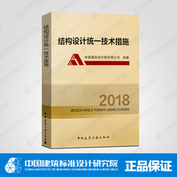 2018-结构设计统一技术措施 pdf epub mobi 电子书 下载