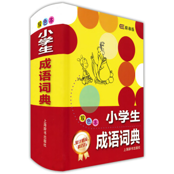 正版现货 辞海版 小学生成语词典 双色本 上海辞书出版社 小学生小学成语词典工具书 小学语 pdf epub mobi 电子书 下载