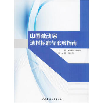 中国被动房选材标准与采购指南 pdf epub mobi 电子书 下载