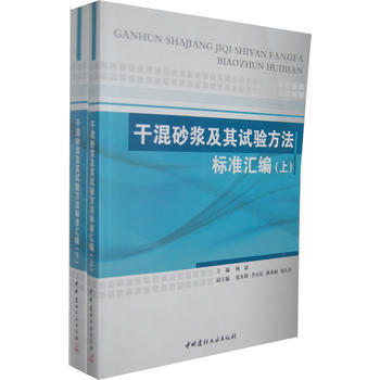 乾混砂漿及其試驗方法標準匯編(上下) pdf epub mobi 電子書 下載