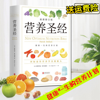 营养圣经（ 修订版）帕特里克霍尔福德/范志红译健康营养学营养圣经(国际营养学会创始人，营养学 )营养 pdf epub mobi 电子书 下载