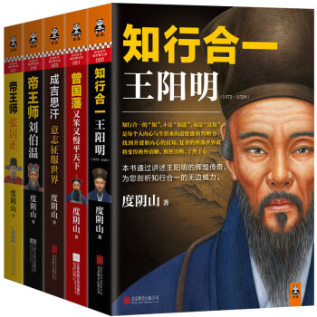 五大傳奇權謀人物傳記（劉伯溫+王陽明+成吉思汗+張居正+曾國藩）（套裝共5冊） pdf epub mobi 電子書 下載