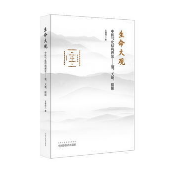 生命大观.中医气化结构理论-道.天地.阴阳 pdf epub mobi 电子书 下载