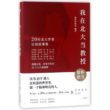 我在北大當教授(20位北大學者訪談故事集)(精)