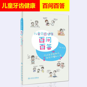 2018年5月新书 儿童牙齿健康百问百答 秦满 主编 口腔科学参考书 人民卫生出版社 9 pdf epub mobi 电子书 下载