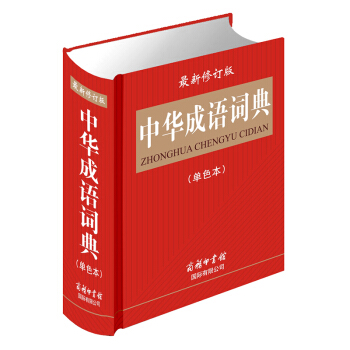 中华成语词典 单色 商务印书馆中 小学生工具书辞典 教辅畅销书籍 配精美插图 pdf epub mobi 电子书 下载