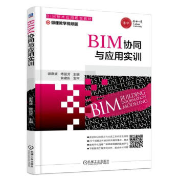 BIM协同与应用实训 pdf epub mobi 电子书 下载
