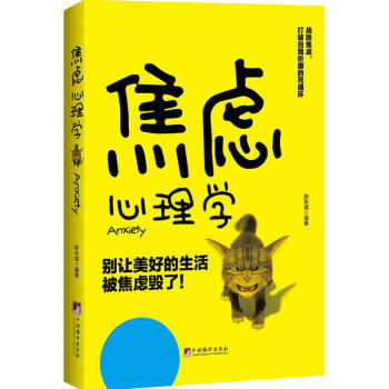 焦虑心理学 陈东城著 情绪管理课 别让美好的生活让焦虑毁了 实用的情绪管理方法 心理学书籍畅销书 pdf epub mobi 电子书 下载