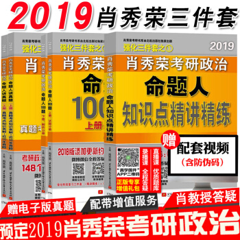 下单更优惠 肖秀荣2019考研政治三件套 命题人1000题+知识点精讲精练+讲真题 pdf epub mobi 电子书 下载