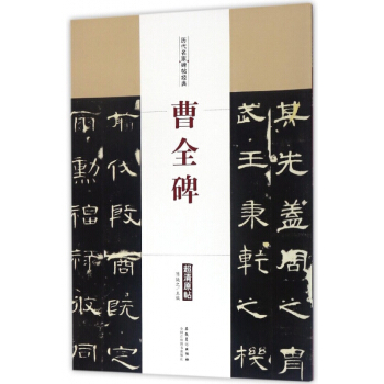 曹全碑/曆代名傢碑帖經典 pdf epub mobi 電子書 下載
