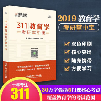 现货 学府考研 311教育学考研掌中宝 2019考研红宝书基础综合宝典小册子学府考研 pdf epub mobi 电子书 下载