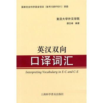 正版現貨 英漢雙嚮口譯詞匯 復旦大學外文學院康誌峰編著 上海科學普及齣版社