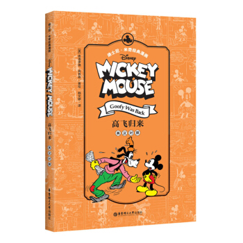 正版现货 迪士尼.米奇经典漫画 高飞归来 英汉对照 【美】弗洛伊德.高弗森 华东理工大学 pdf epub mobi 电子书 下载