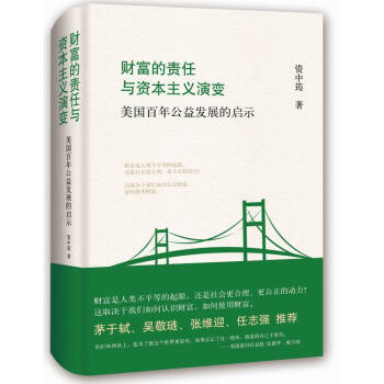 财富的责任与资本主义演变-美国百年公益发展的启示 9787542653017 pdf epub mobi 电子书 下载