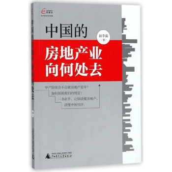 中國的房地産業嚮何處去 pdf epub mobi 電子書 下載