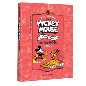 正版现货 迪士尼.米奇经典漫画 疯狂的布鲁托 英汉对照 【美】弗洛伊德.高弗森 华东理工大 pdf epub mobi 电子书 下载