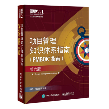 项目管理知识体系指南PMBOK指南 第6版