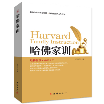哈佛傢訓全集正版大全集傢教寫給青少年的哈佛傢訓包郵
