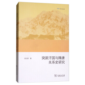 欧亚备要:突厥汗国与隋唐关系史研究 9787100138871