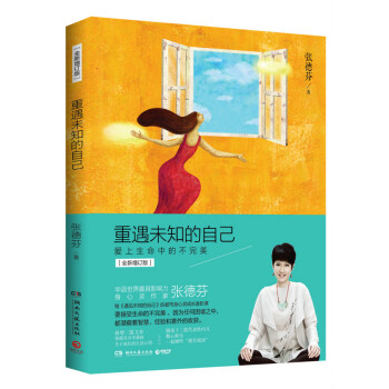 重遇未知的自己：爱上生命中的不（增订本） 张德芬畅销书 湖南文艺出版社成功励志 pdf epub mobi 电子书 下载