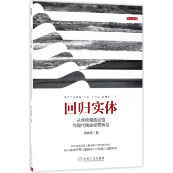 迴歸實體(從傳統粗放經營嚮現代精益經營轉型) pdf epub mobi 電子書 下載