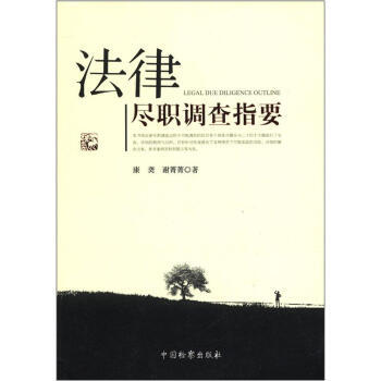 《法律盡職調查指要》 康,謝菁菁， 中國檢察齣版社 pdf epub mobi 電子書 下載