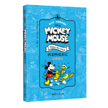 正版现货 迪士尼.米奇经典漫画 唐老鸭戏水记 英汉对照 【美】弗洛伊德.高弗森 华东理工大学出 pdf epub mobi 电子书 下载