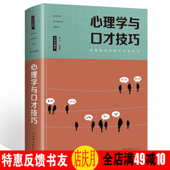 心理学与口才技巧 全彩珍藏版 训练说话办事 成功励志经典 书 现代人际关系 社交技巧 演讲沟通55