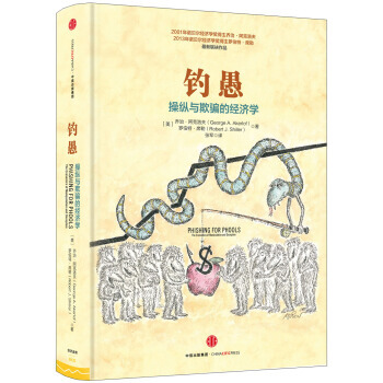 釣愚：操縱與欺的經濟學 pdf epub mobi 電子書 下載