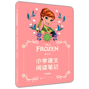 正版现货 迪士尼 小学语文阅读笔记 (冰雪奇缘) 华东理工大学出版社 正版